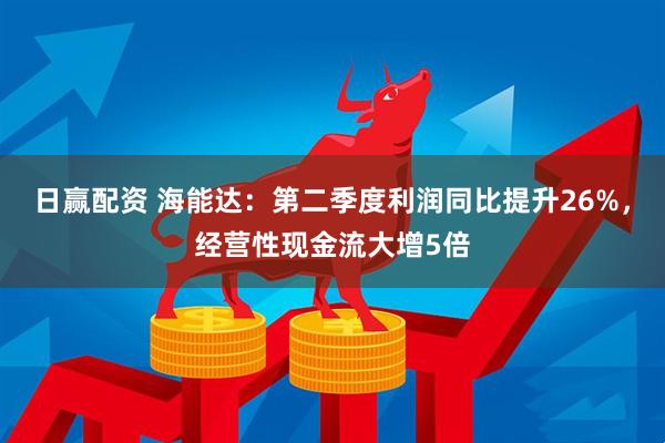日赢配资 海能达：第二季度利润同比提升26%，经营性现金流大增5倍